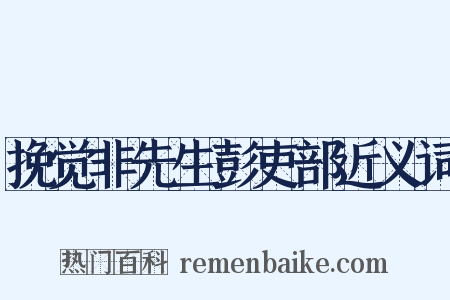 挽觉非先生彭吏部近义词是什么意思的图片
